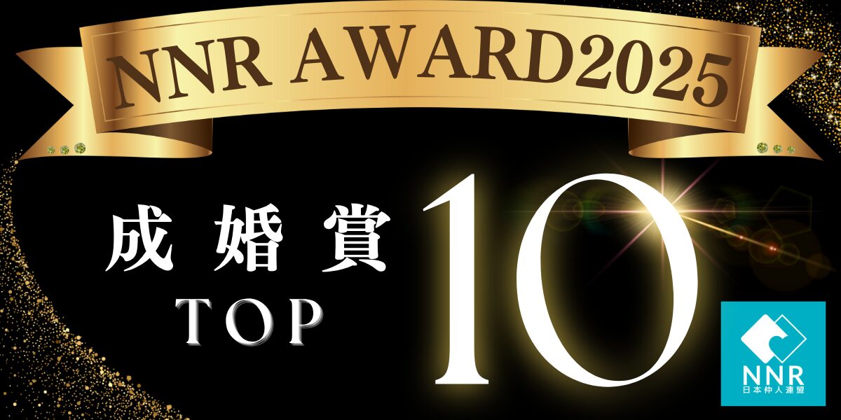 NNR成婚賞