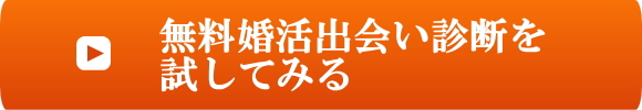 無料婚活出会い診断を試してみる