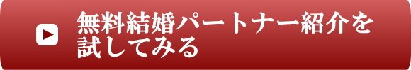 無料結婚パートナー候補紹介を試してみる