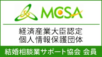 結婚相談業サポート協会会員