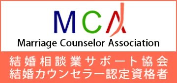 結婚カウンセラー認定資格者