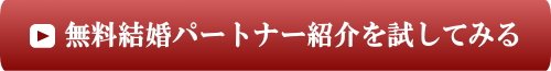 無料結婚パートナー候補紹介を試してみる