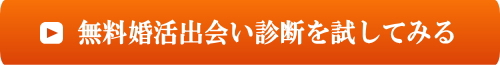 無料婚活出会い診断を試してみる